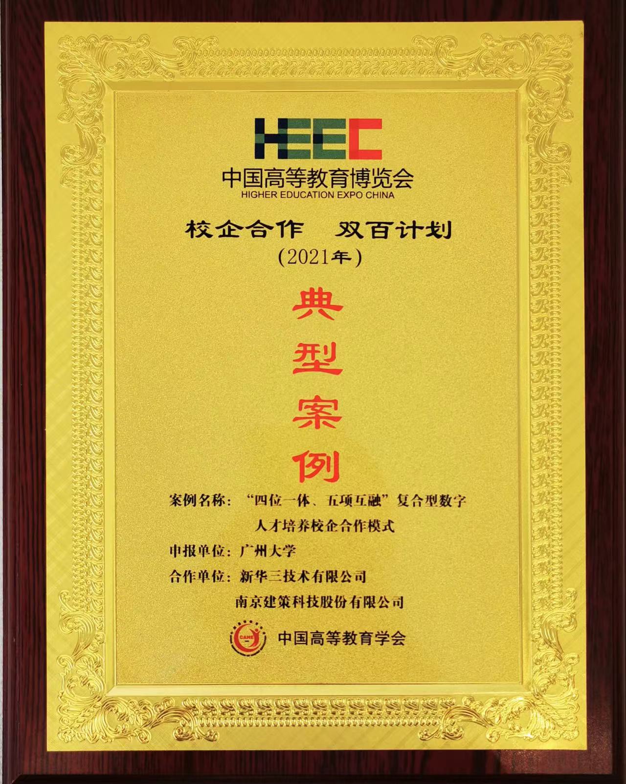 “校企合作，雙百計劃”典型案例